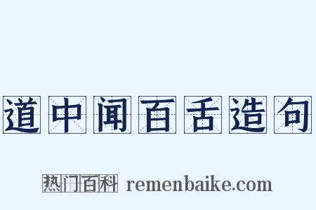 道中闻百舌造句是什么意思的图片